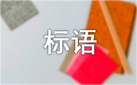 平安建設(shè)宣傳標(biāo)語(yǔ)