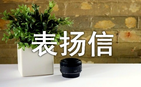 表揚(yáng)列車員的表揚(yáng)信