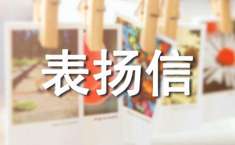 小區(qū)清潔員 表?yè)P(yáng)信