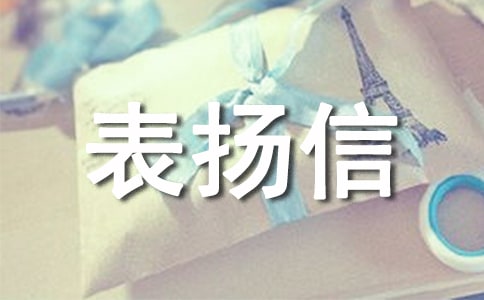 工作表揚(yáng)信