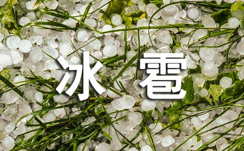 冰雹云的多普勒天氣雷達(dá)識別參量及其預(yù)警作用