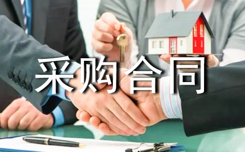采購(gòu)合同范本(精華)