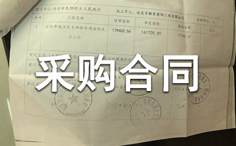 采購合同范本15篇
