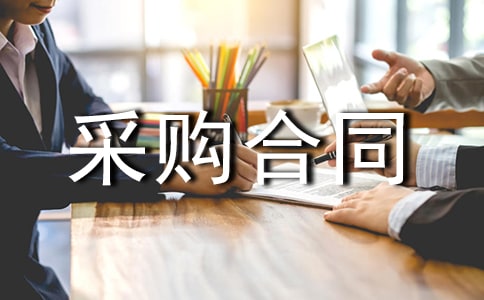 綠化苗木采購合同樣本