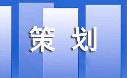促銷(xiāo)活動(dòng)的策劃方案