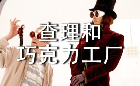 《查理和巧克力工廠》讀書筆記