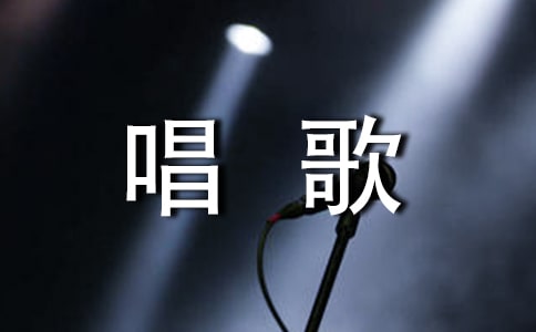 “唱歌”歡笑多