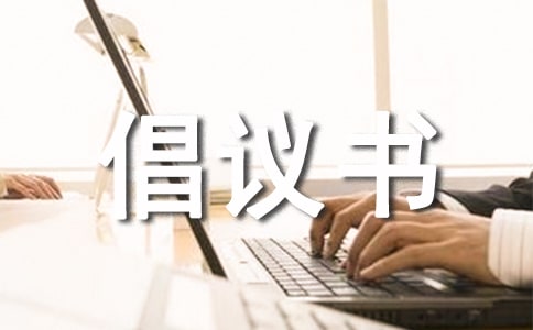 保護(hù)動(dòng)物倡議書(shū)范文