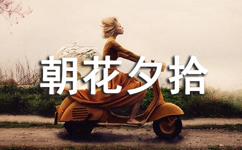 《朝花夕拾》讀后感400字4篇