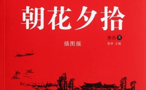 《朝花夕拾》讀書筆記