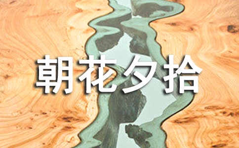 朝花夕拾讀后感1200字