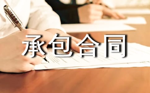 餐廳承包合同的范本