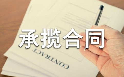 皮草加工承攬合同書(shū)