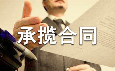 承攬合同范本15篇【薦】