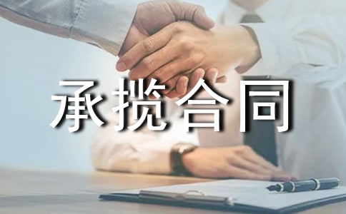承攬合同(示范文本)