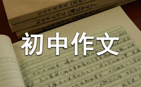 游記初中作文【熱】