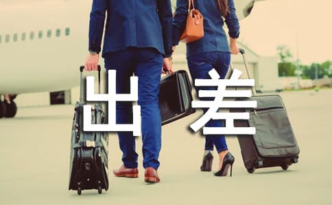 公司出差管理辦法