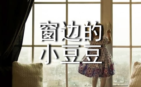 窗邊的小豆豆讀后感(集合14篇)