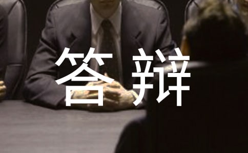 畢業(yè)設(shè)計(jì)論文答辯評語