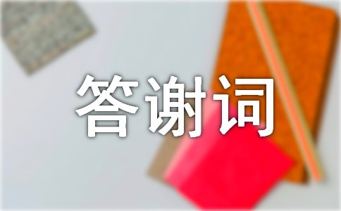 禮儀文書:答謝詞