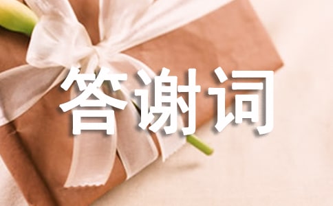 新郎新娘答謝詞