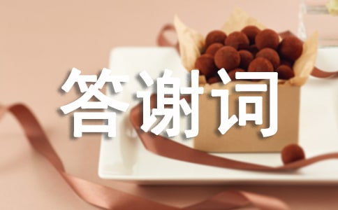 個(gè)人壽宴答謝詞