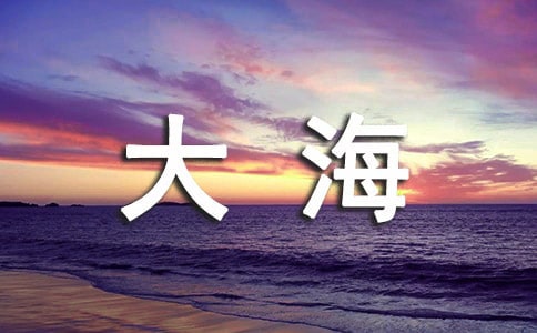 關(guān)于我愛大海五年級作文集合8篇