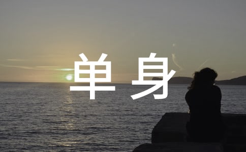 單身員工聯(lián)誼活動(dòng)方案