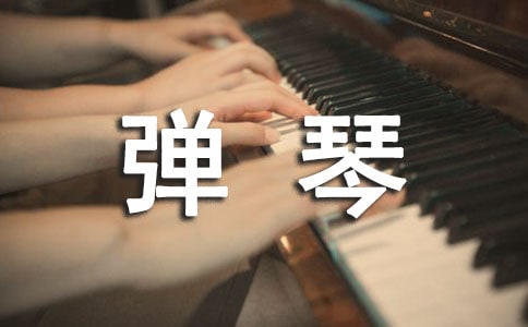 學彈琴作文