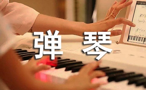 學彈琴作文