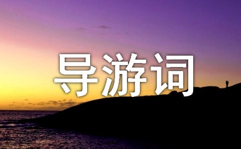 古蓮花池導(dǎo)游詞