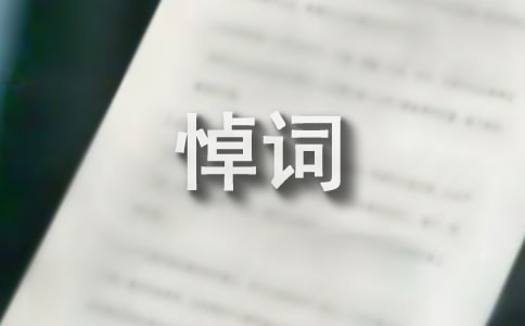 追悼會流程悼詞(通用10篇)