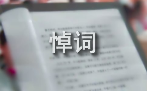 祖母追悼會悼詞
