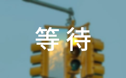 �ȴ���Ԋ(sh��)�裩����