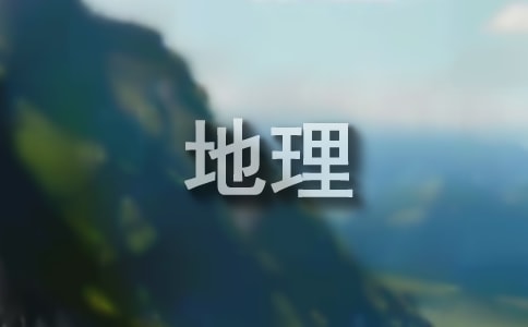-第二學(xué)期地理教學(xué)工作計(jì)劃