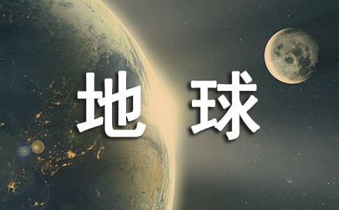 保護(hù)地球400字優(yōu)秀作文