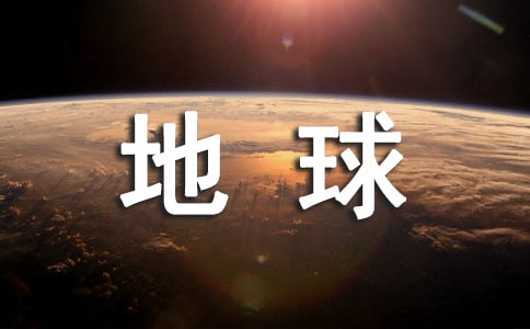 最新世界地球日主題活動(dòng)方案大學(xué)