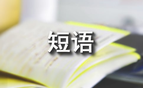 《比況短語淺析》中的幾個(gè)問題