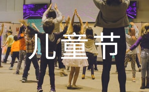 關于兒童節(jié)快樂祝福