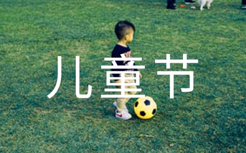 2022小學(xué)慶六一兒童節(jié)活動(dòng)方案(精選17篇)