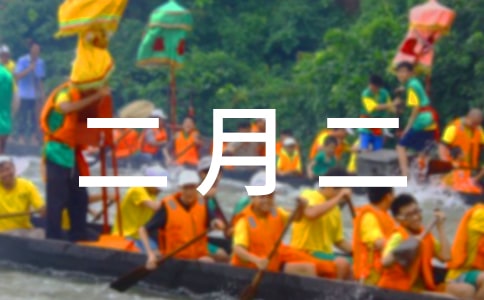 二月二的寄語(yǔ)140句