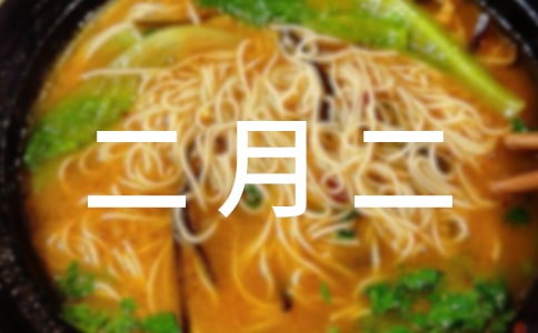 二月二祝福語(yǔ)