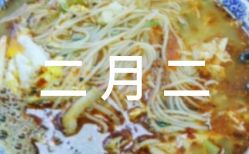 二月二的祝福語