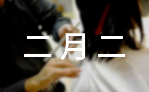 二月二龍頭節(jié)祝福語