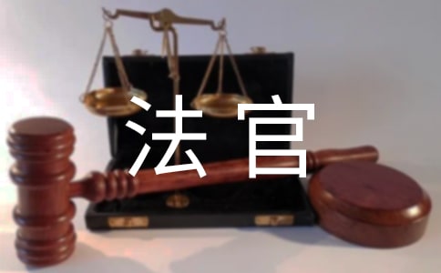 司法實踐論法官的考評