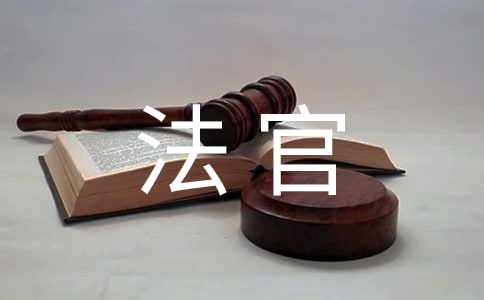 法官地位論(上)