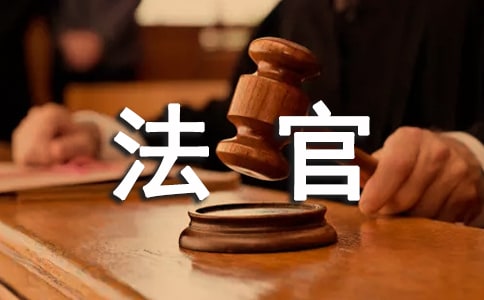 對法官的彈劾與司法的公正