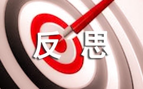 安全生產(chǎn)反思心得