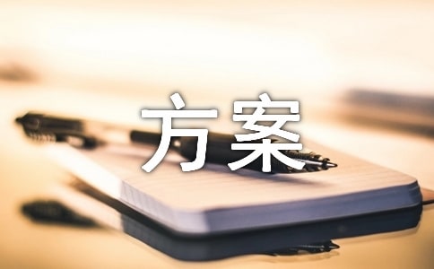 初級中學(xué)復(fù)課復(fù)學(xué)方案(通用9篇)