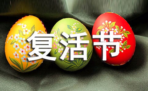 幼兒園慶祝復(fù)活節(jié)活動(dòng)方案